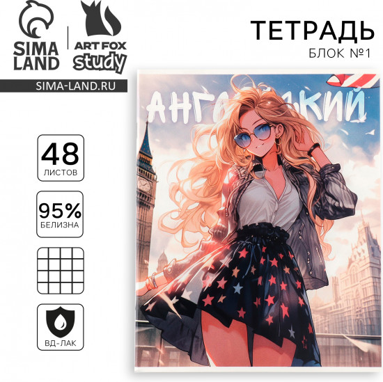 Тетрадь предметная «Английский язык»