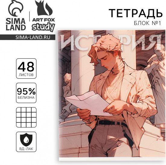 Тетрадь предметная «История»