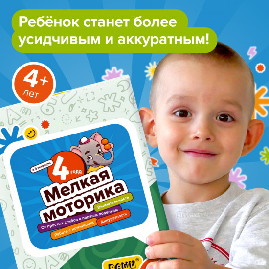 Набор тетрадей «Мелкая моторика, 3-6 лет»