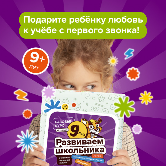 Набор тетрадей «Развиваем школьника, 8-10 лет»