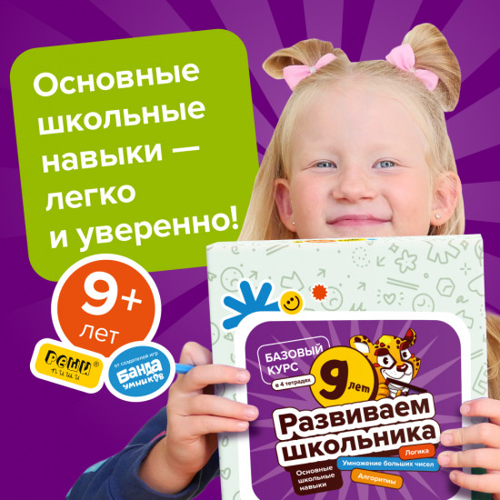 Набор тетрадей «Развиваем школьника, 8-10 лет»