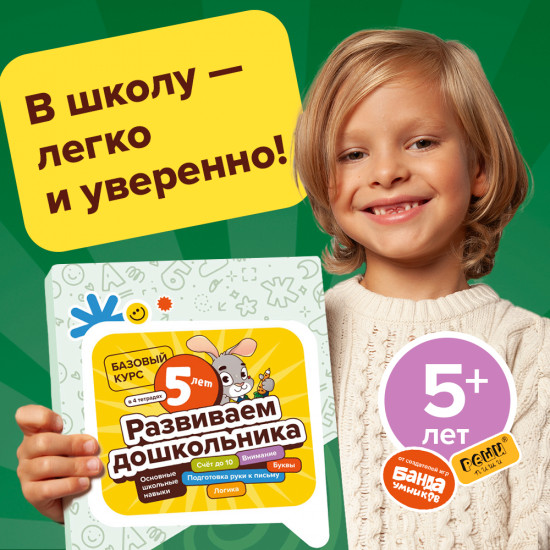 Набор тетрадей «Развиваем дошкольника, 5-6 лет»