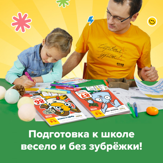 Набор тетрадей «Развиваем дошкольника, 5-6 лет»