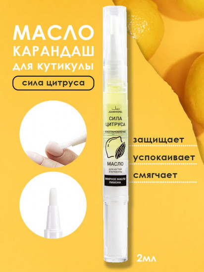 Масло для ногтей и кутикулы с эфирным маслом лимона «Сила цитруса»