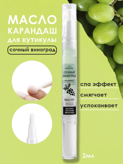 Масло для ногтей и кутикулы с маслом виноградной косточки «Сочный виноград»