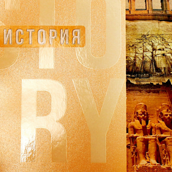 Тетрадь предметная «Полоса. История»
