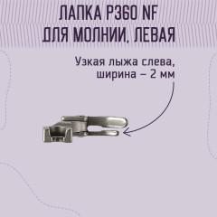 Лапка для молнии P360 NF левая для промышленных машин - Фото 1