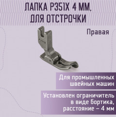 Лапка для отстрочки - Фото 1