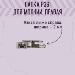 Лапка для молнии P361 - Фото 1