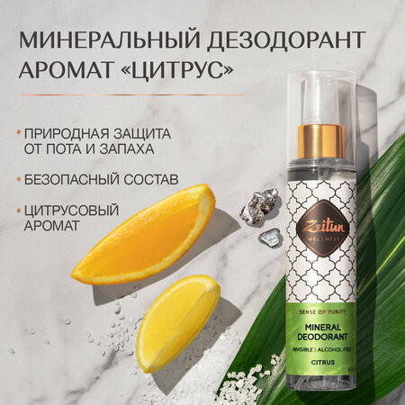 Дезодорант «Цитрус»