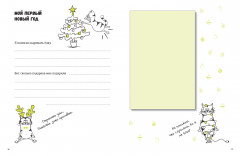 Моя кошачья жизнь. Альбом для записей и фото - Фото 2