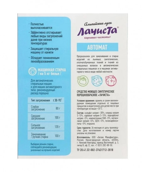Порошок стиральный автомат «Альпийские луга»