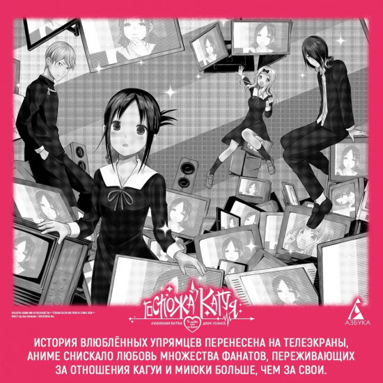 Госпожа Кагуя. В любви как на войне. Книга 14