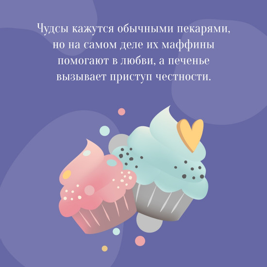 Пекарня Чудсов. Щепотка волшебства
