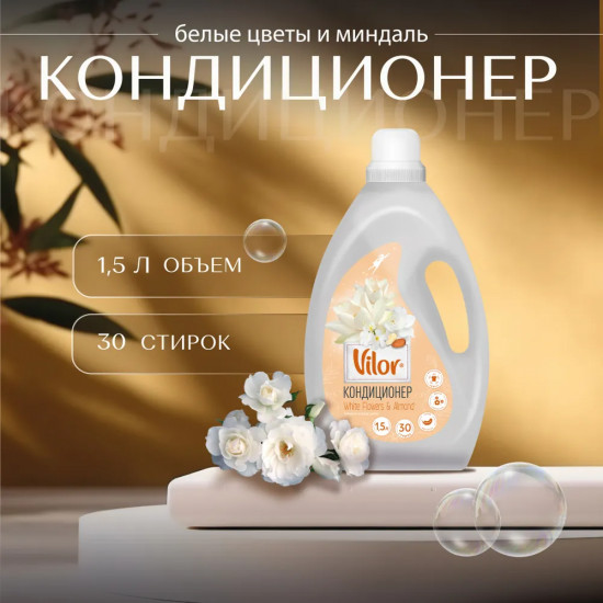 Кондиционер для белья «Миндаль и белые цветы»