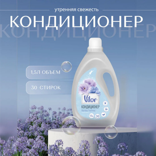 Кондиционер для белья «Утренняя свежесть»