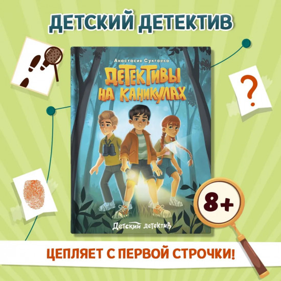 Детективы на каникулах