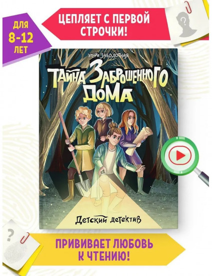 Тайна заброшенного дома