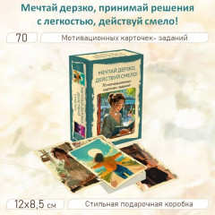 Карты метафорические «Мечтай дерзко, действуй смело» - Фото 2