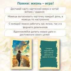 Карты метафорические «Мечтай дерзко, действуй смело» - Фото 4