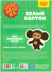 Набор белого картона «Чебурашка» - Фото 3
