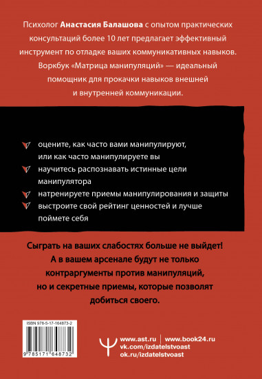 Матрица манипуляций. Воркбук для самостоятельной работы