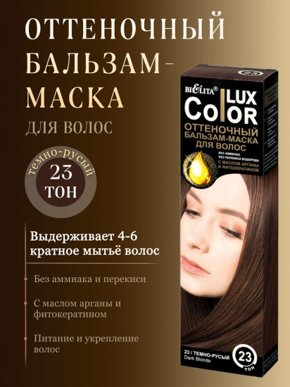 Бальзам-маска оттеночный для волос «Color lux», оттенок 23 Темно-русый