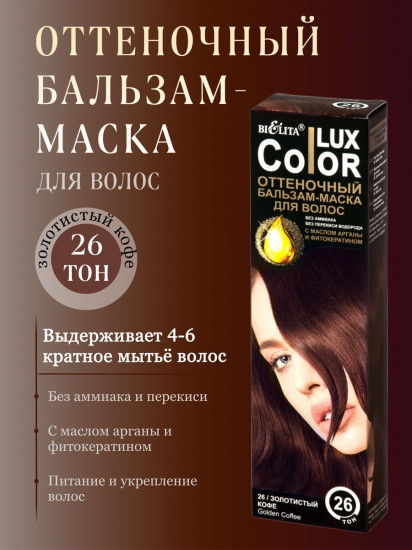 Бальзам-маска оттеночный для волос «Color lux», оттенок 26 Золотистый кофе