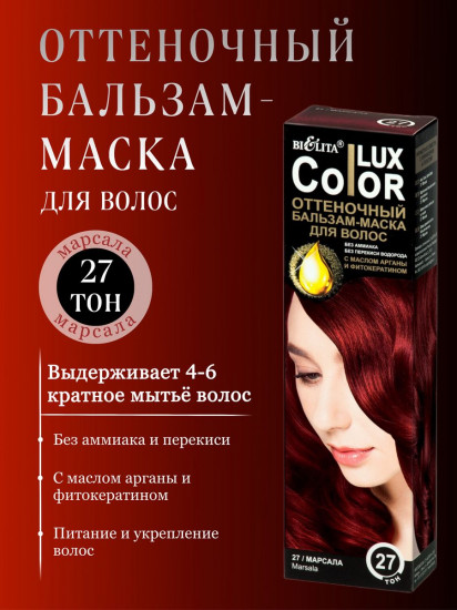 Бальзам-маска оттеночный для волос «Color lux», оттенок 27 Марсала