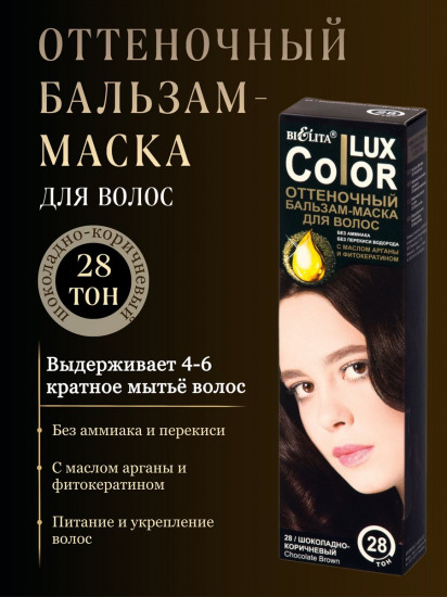 Бальзам-маска оттеночный для волос «Color lux», оттенок 28 Шоколадно-коричневый