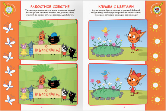 Книжка-задание «Найди отличия»