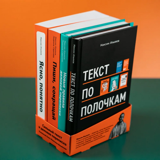 Сильный текст и деловая переписка