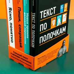 Сильный текст и деловая переписка. Книжный бокс из 4 книг от Максима Ильяхова - Фото 2