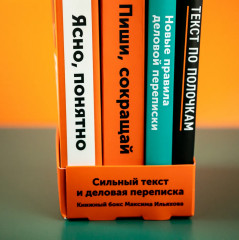 Сильный текст и деловая переписка. Книжный бокс из 4 книг от Максима Ильяхова - Фото 3