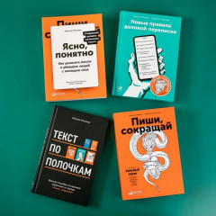 Сильный текст и деловая переписка. Книжный бокс из 4 книг от Максима Ильяхова - Фото 4