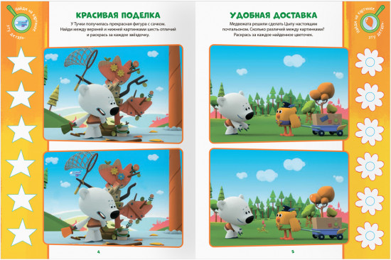 Книжка-задание «Найди отличия»
