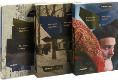 Мы здесь живем. В 3 томах (комплект из 3 книг) - Фото 1