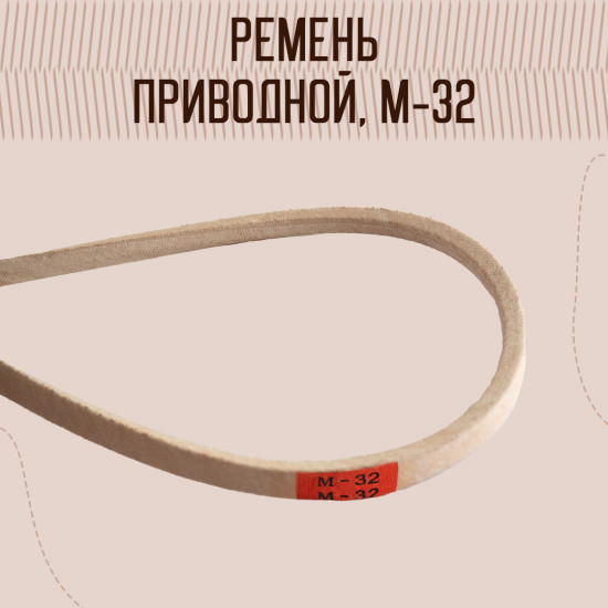 Ремень текстропный для машин и оверлоков