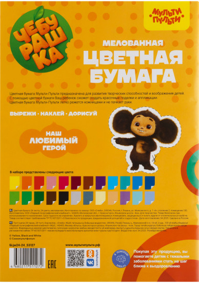Бумага цветная мелованная «Чебурашка»