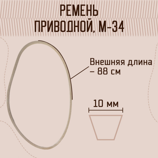 Ремень текстропный для машин и оверлоков