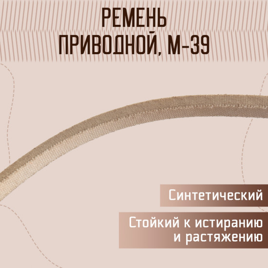 Ремень для швейных машин и оверлоков текстропный