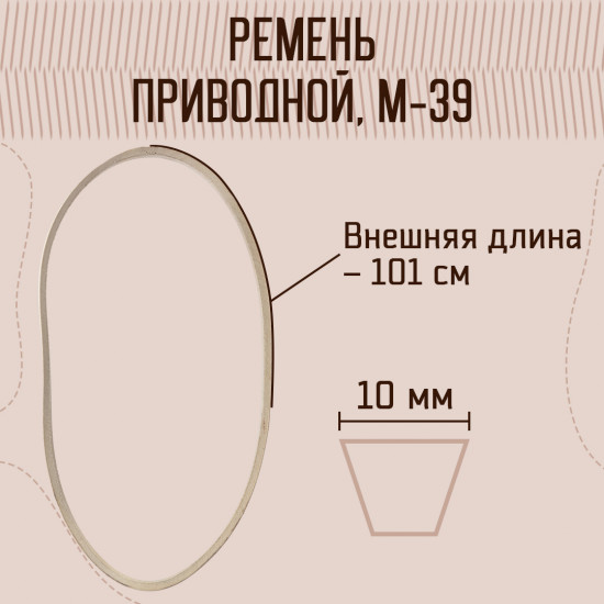 Ремень для швейных машин и оверлоков текстропный