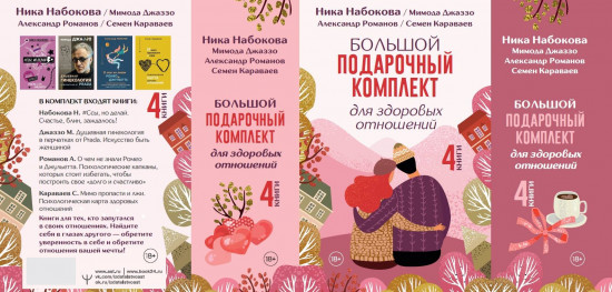Большой подарочный комплект для здоровых отношений