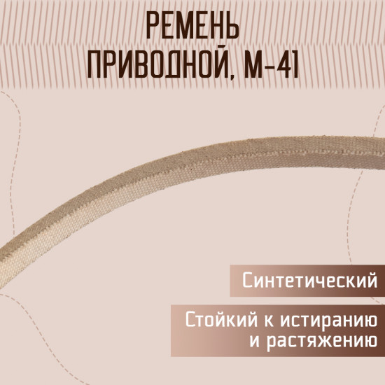 Ремень для швейных машин и оверлоков текстропный