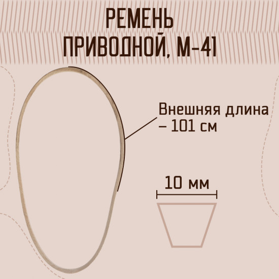 Ремень для швейных машин и оверлоков текстропный