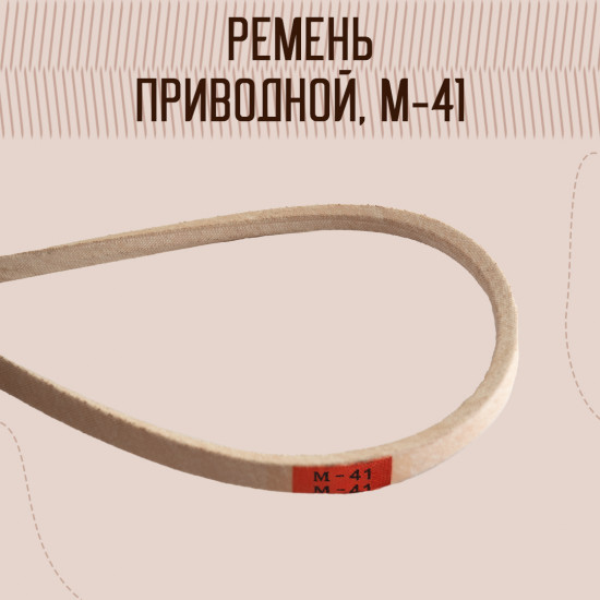 Ремень для швейных машин и оверлоков текстропный