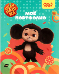 Папка-портфолио «Чебурашка» - Фото 1
