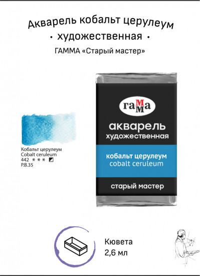 Акварель художественная, кобальт церулеум