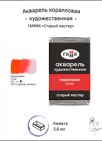 Акварель художественная, коралловая