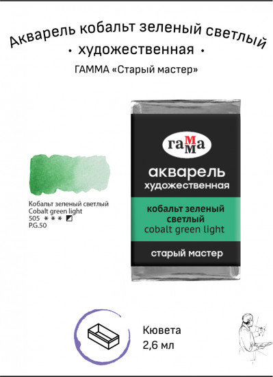 Акварель художественная, кобальт зеленый светлый